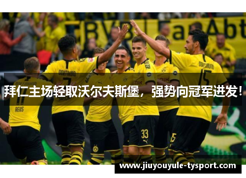 拜仁主场轻取沃尔夫斯堡，强势向冠军进发！