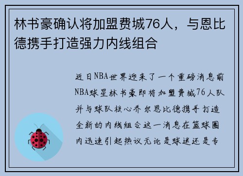 林书豪确认将加盟费城76人，与恩比德携手打造强力内线组合