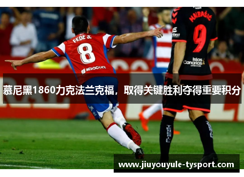 慕尼黑1860力克法兰克福，取得关键胜利夺得重要积分