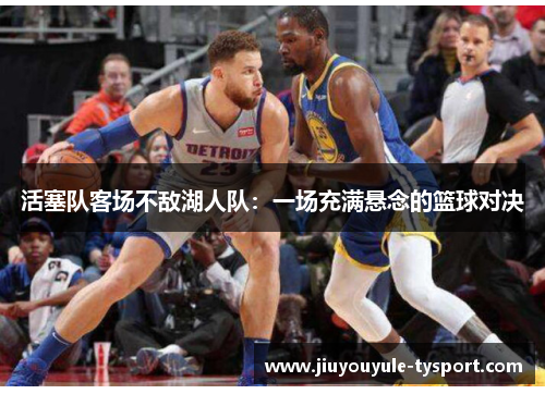 活塞队客场不敌湖人队：一场充满悬念的篮球对决