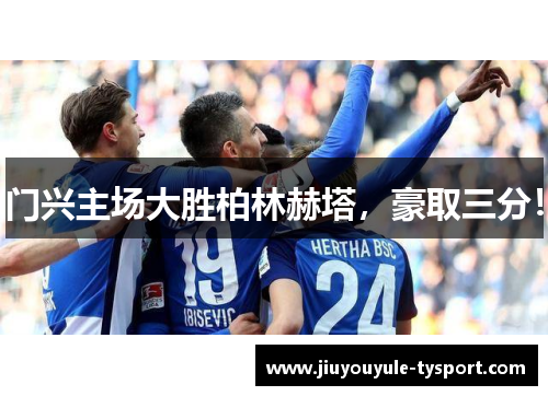 门兴主场大胜柏林赫塔，豪取三分！