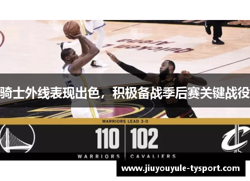 骑士外线表现出色，积极备战季后赛关键战役