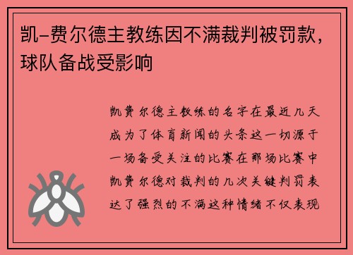 凯-费尔德主教练因不满裁判被罚款，球队备战受影响