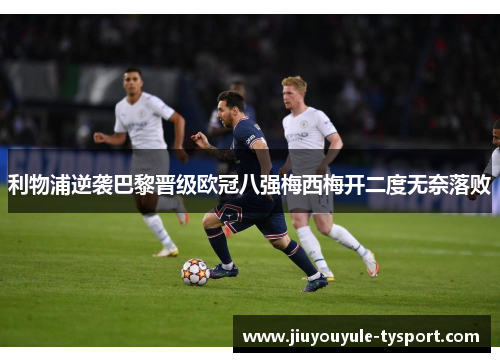 利物浦逆袭巴黎晋级欧冠八强梅西梅开二度无奈落败