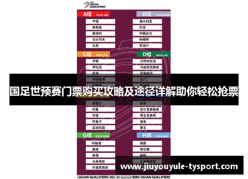 国足世预赛门票购买攻略及途径详解助你轻松抢票