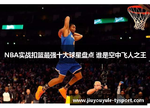 NBA实战扣篮最强十大球星盘点 谁是空中飞人之王