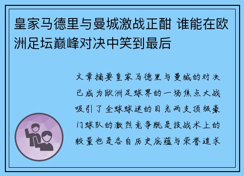 皇家马德里与曼城激战正酣 谁能在欧洲足坛巅峰对决中笑到最后