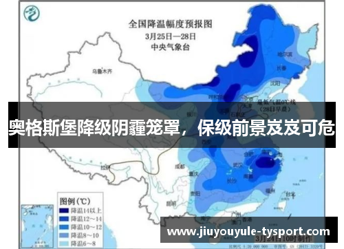 奥格斯堡降级阴霾笼罩，保级前景岌岌可危