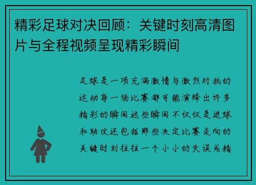 精彩足球对决回顾：关键时刻高清图片与全程视频呈现精彩瞬间