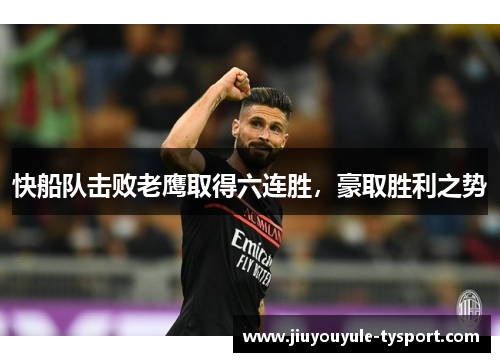 快船队击败老鹰取得六连胜，豪取胜利之势