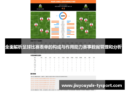 全面解析足球比赛表单的构成与作用助力赛事数据管理和分析