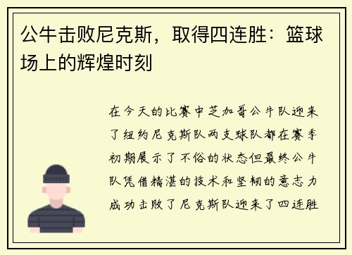 公牛击败尼克斯，取得四连胜：篮球场上的辉煌时刻