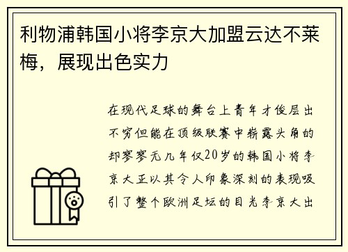 利物浦韩国小将李京大加盟云达不莱梅，展现出色实力