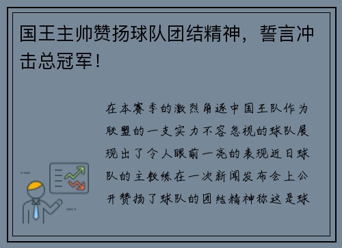 国王主帅赞扬球队团结精神，誓言冲击总冠军！