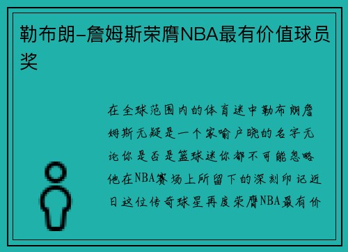 勒布朗-詹姆斯荣膺NBA最有价值球员奖