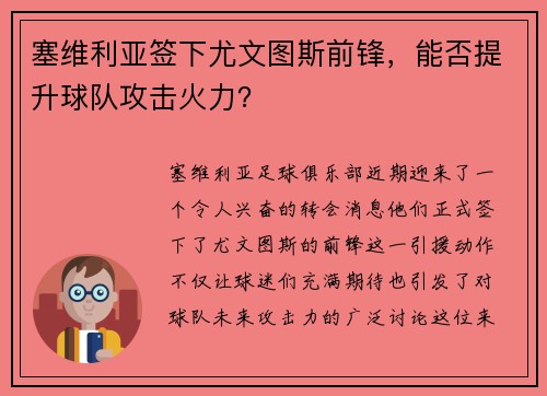 塞维利亚签下尤文图斯前锋，能否提升球队攻击火力？