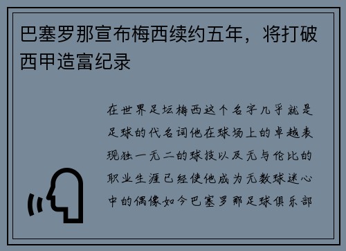 巴塞罗那宣布梅西续约五年，将打破西甲造富纪录