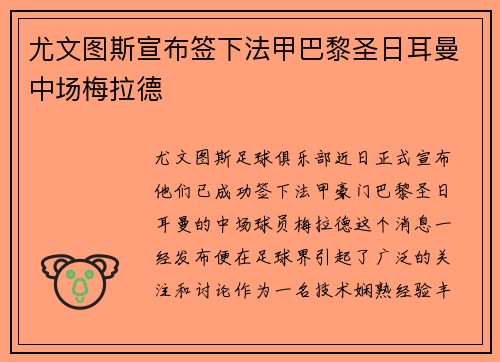 尤文图斯宣布签下法甲巴黎圣日耳曼中场梅拉德