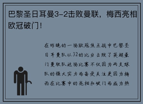 巴黎圣日耳曼3-2击败曼联，梅西亮相欧冠破门！