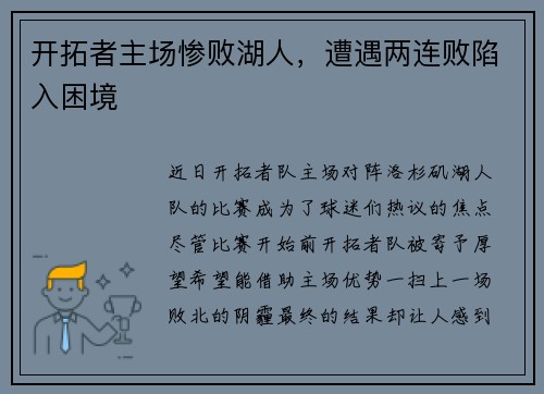 开拓者主场惨败湖人，遭遇两连败陷入困境