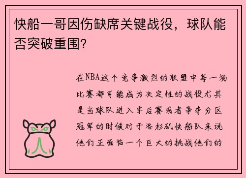 快船一哥因伤缺席关键战役，球队能否突破重围？