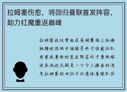 拉姆塞伤愈，将回归曼联首发阵容，助力红魔重返巅峰
