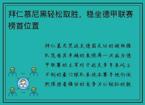 拜仁慕尼黑轻松取胜，稳坐德甲联赛榜首位置
