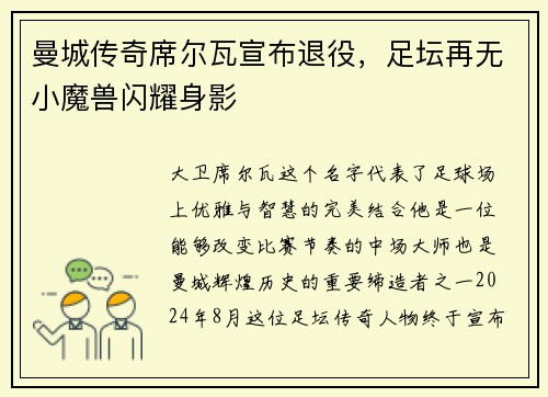 曼城传奇席尔瓦宣布退役，足坛再无小魔兽闪耀身影
