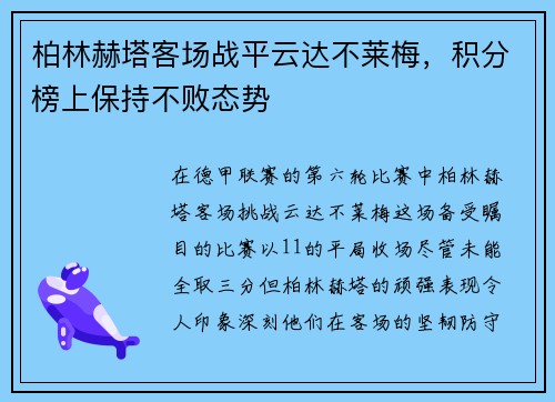 柏林赫塔客场战平云达不莱梅，积分榜上保持不败态势