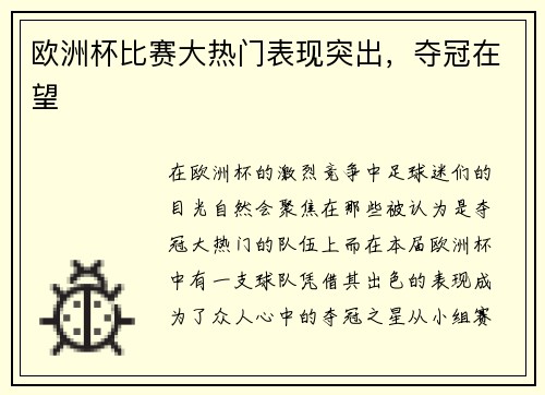 欧洲杯比赛大热门表现突出，夺冠在望