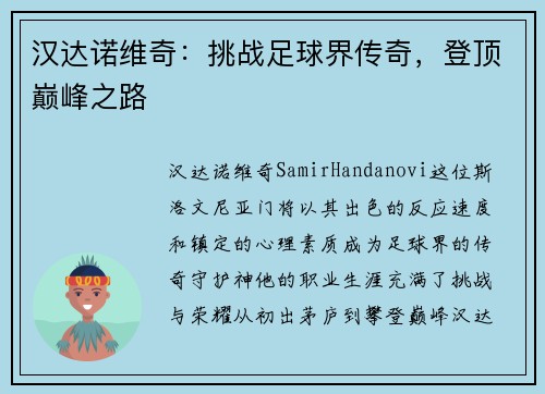 汉达诺维奇：挑战足球界传奇，登顶巅峰之路