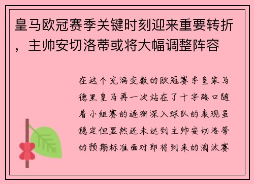 皇马欧冠赛季关键时刻迎来重要转折，主帅安切洛蒂或将大幅调整阵容