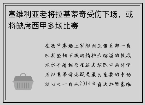 塞维利亚老将拉基蒂奇受伤下场，或将缺席西甲多场比赛