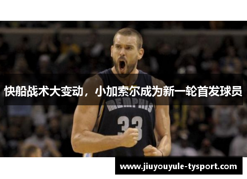 快船战术大变动，小加索尔成为新一轮首发球员