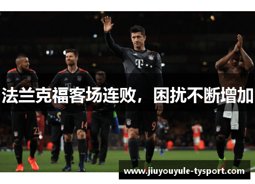 法兰克福客场连败，困扰不断增加