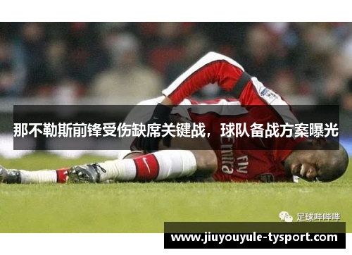 那不勒斯前锋受伤缺席关键战，球队备战方案曝光