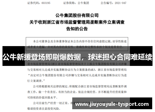 公牛新援登场即刷爆数据，球迷担心合同难延续