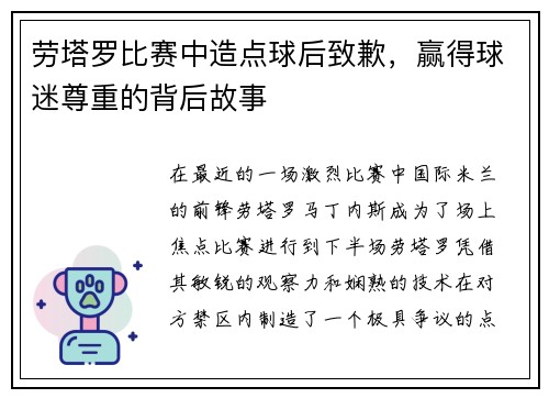 劳塔罗比赛中造点球后致歉，赢得球迷尊重的背后故事