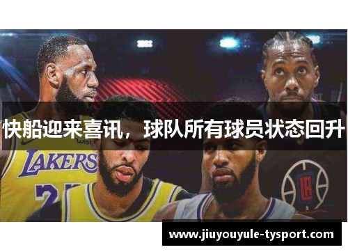 快船迎来喜讯，球队所有球员状态回升