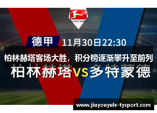 柏林赫塔客场大胜，积分榜逐渐攀升至前列