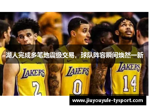 湖人完成多笔地震级交易，球队阵容瞬间焕然一新
