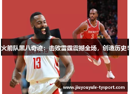 火箭队黑八奇迹：击败雷霆震撼全场，创造历史！