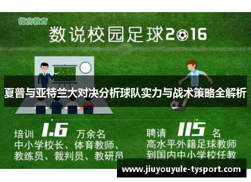 夏普与亚特兰大对决分析球队实力与战术策略全解析