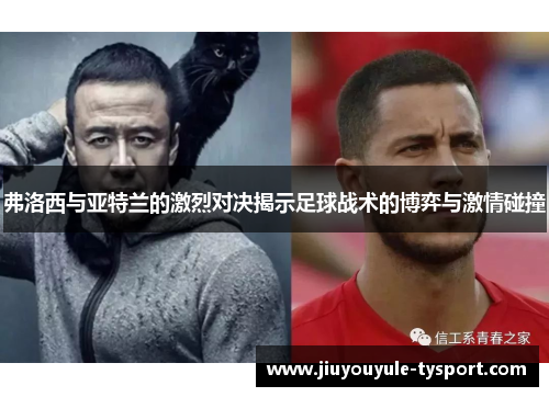 弗洛西与亚特兰的激烈对决揭示足球战术的博弈与激情碰撞