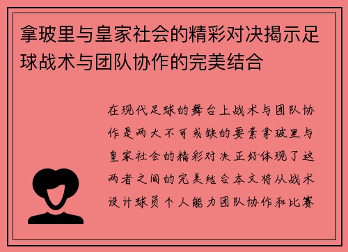 拿玻里与皇家社会的精彩对决揭示足球战术与团队协作的完美结合