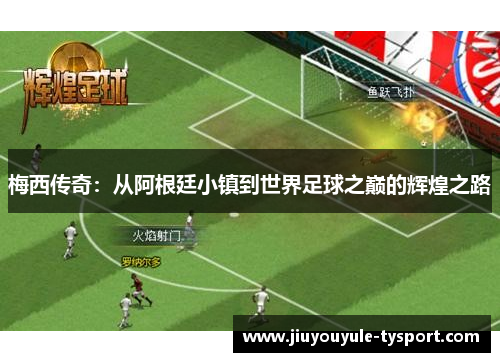 梅西传奇：从阿根廷小镇到世界足球之巅的辉煌之路