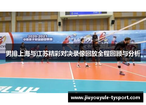 男排上海与江苏精彩对决录像回放全程回顾与分析