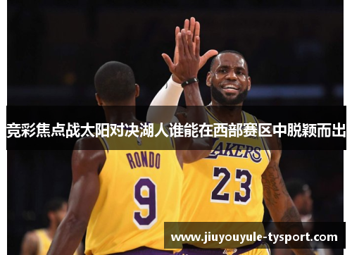 竞彩焦点战太阳对决湖人谁能在西部赛区中脱颖而出