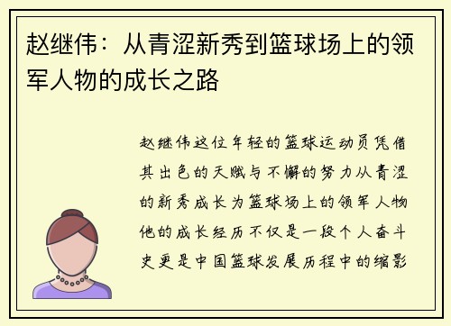 赵继伟：从青涩新秀到篮球场上的领军人物的成长之路