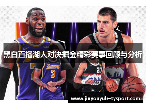 黑白直播湖人对决掘金精彩赛事回顾与分析